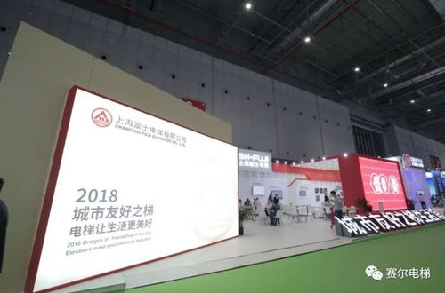 上海富士城市友好之梯生活館閃耀2018中國國際電梯展，引領房地產開發經營新潮流